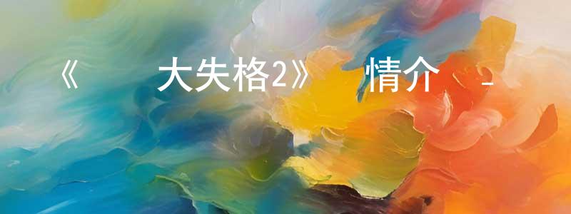 曹雄的網絡影視資源,《戰隊大失格2》詳情介紹_戰隊大失格2已完結在線觀看_戰隊大失格2迅雷下載_日漫